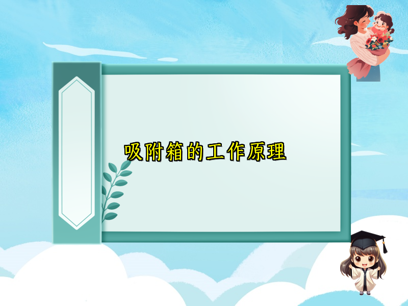 吸附箱的工作原理