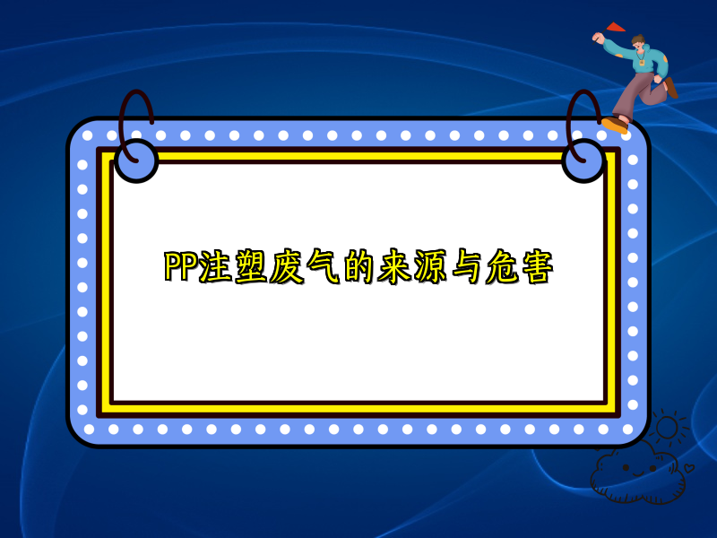 PP注塑废气的来源与危害