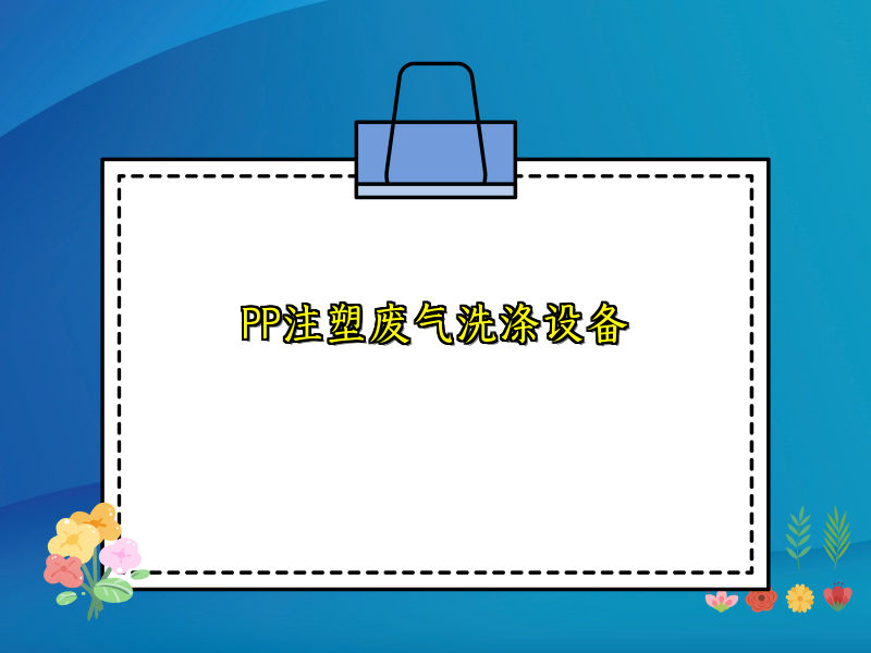 PP注塑废气洗涤设备