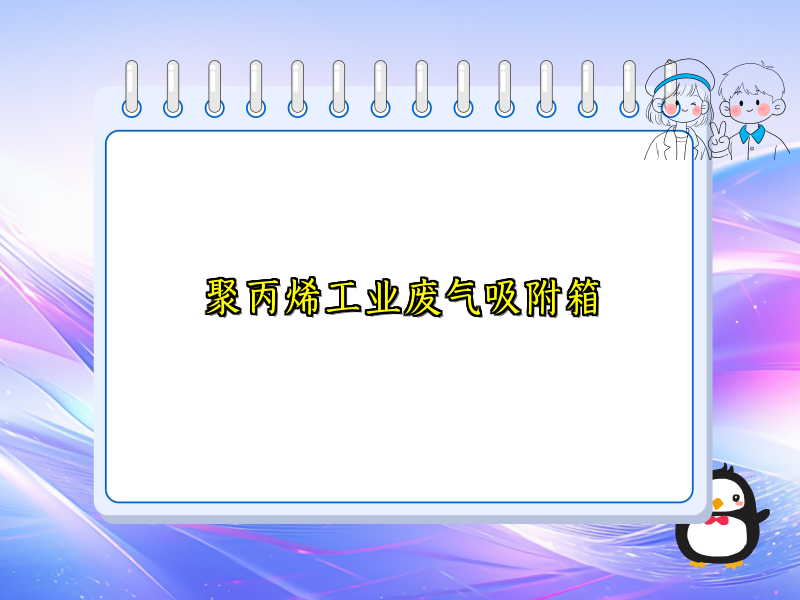 聚丙烯工业废气吸附箱