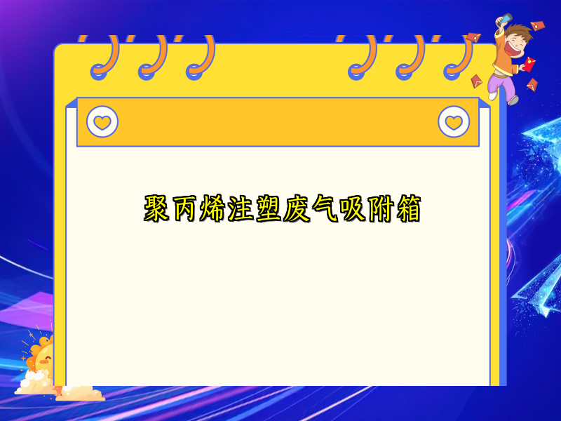 聚丙烯注塑废气吸附箱