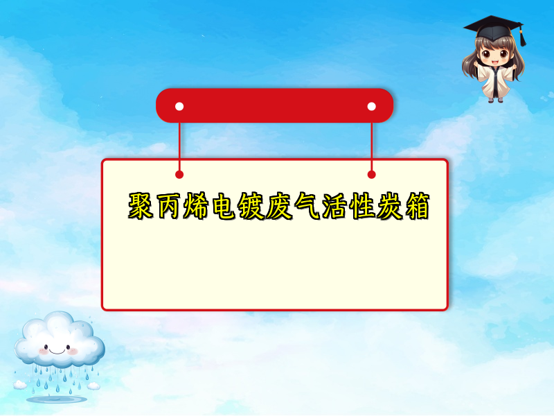 聚丙烯电镀废气活性炭箱