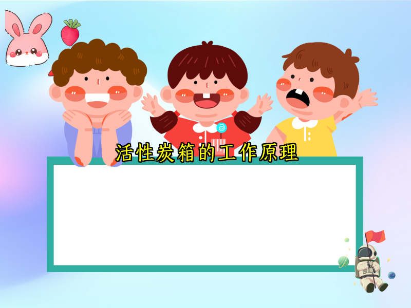 活性炭箱的工作原理