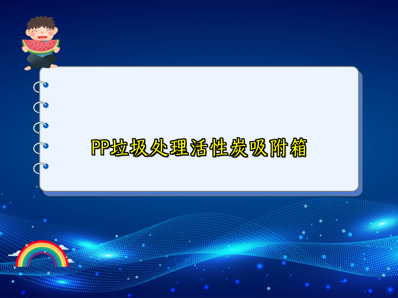 PP垃圾处理活性炭吸附箱