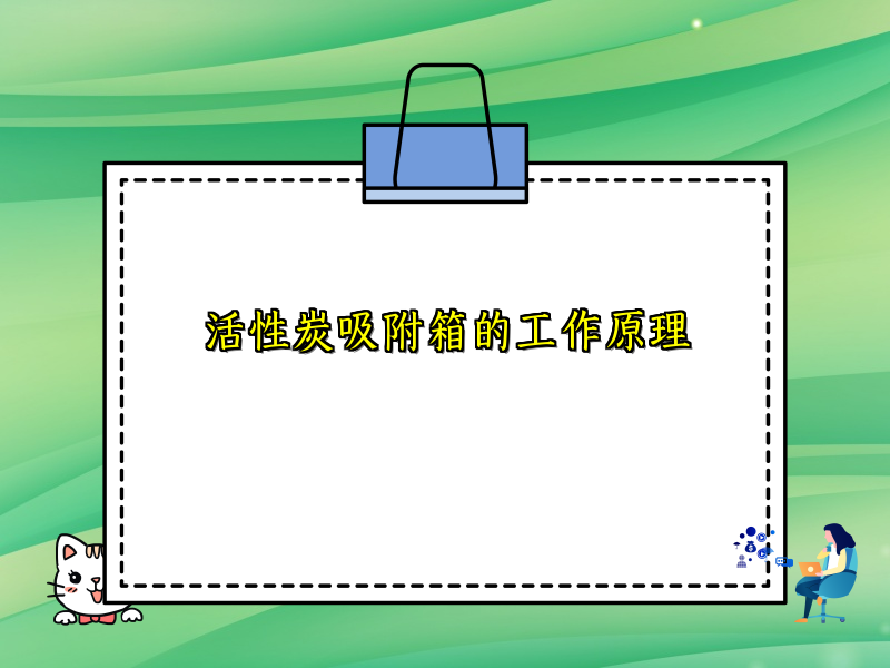活性炭吸附箱的工作原理