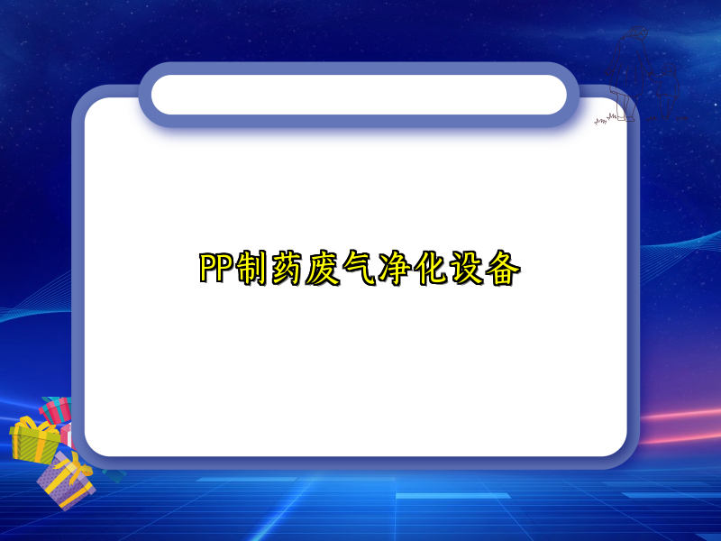 PP制药废气净化设备