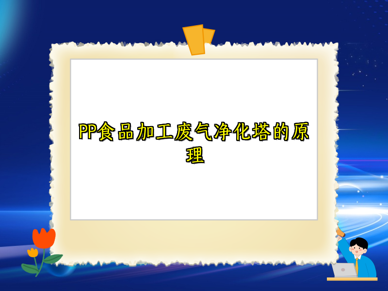 PP食品加工废气净化塔的原理