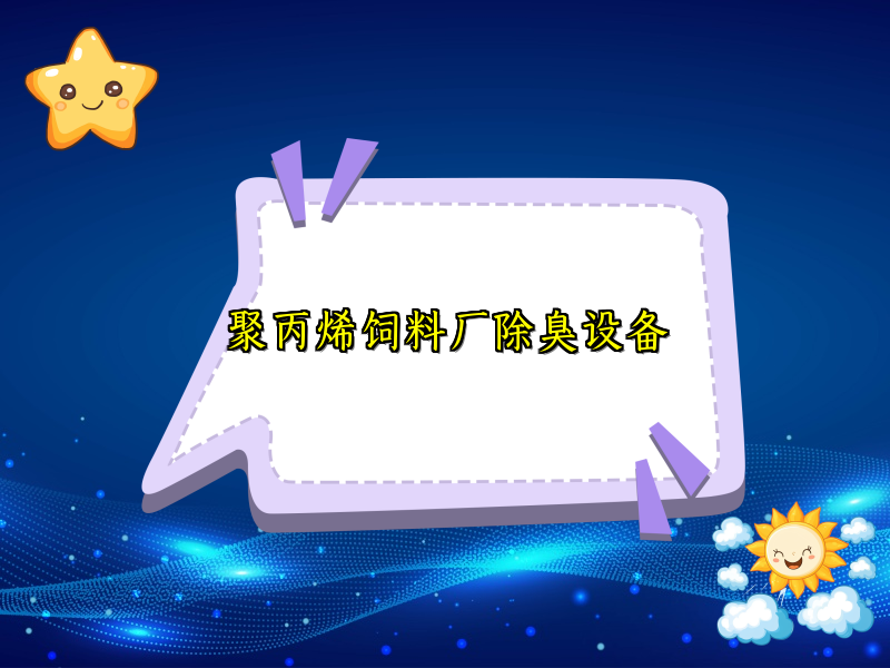 聚丙烯饲料厂除臭设备