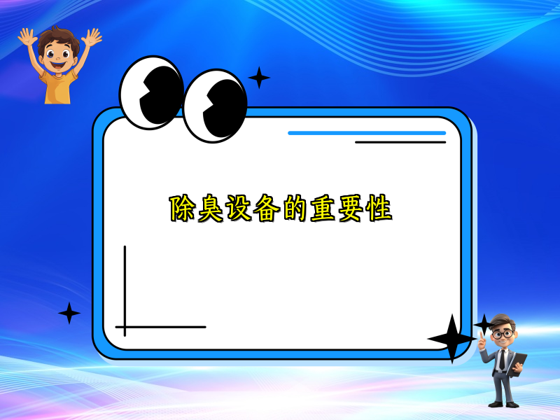 除臭设备的重要性