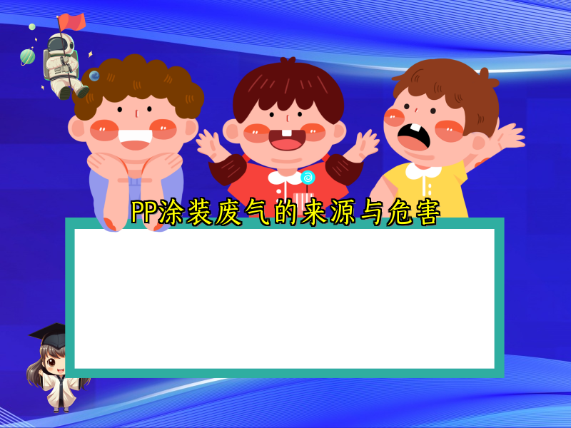 PP涂装废气的来源与危害