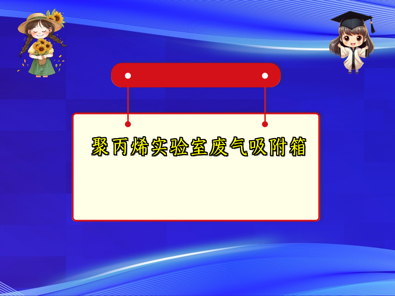 聚丙烯实验室废气吸附箱