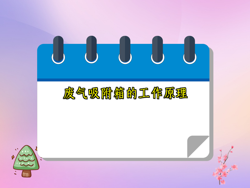 废气吸附箱的工作原理