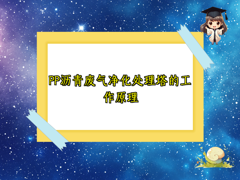 PP沥青废气净化处理塔的工作原理