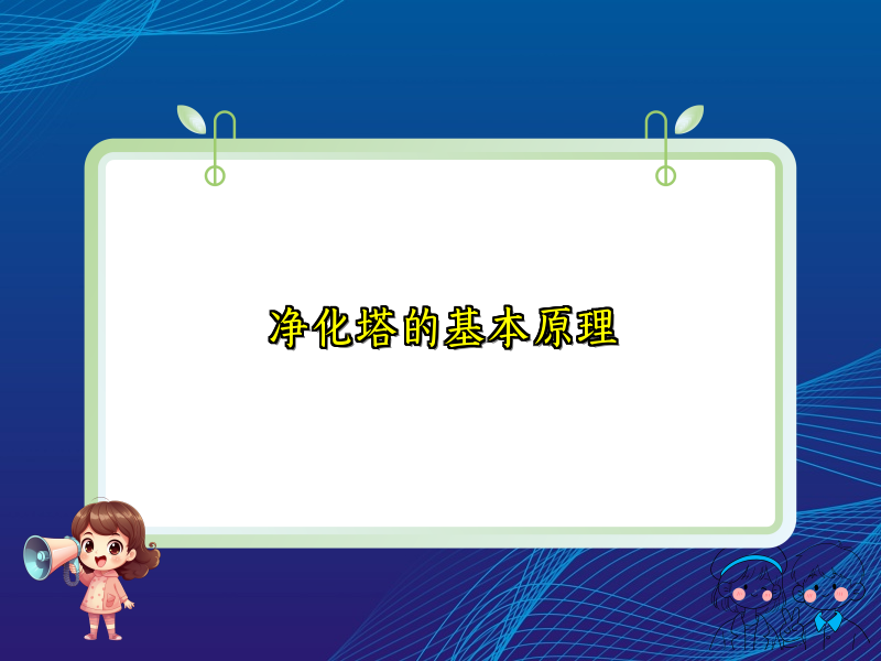 净化塔的基本原理