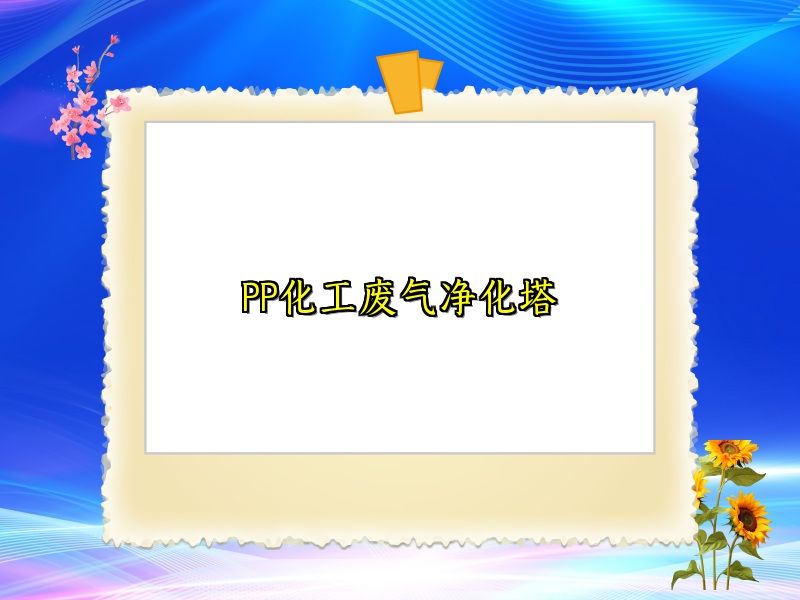 PP化工废气净化塔