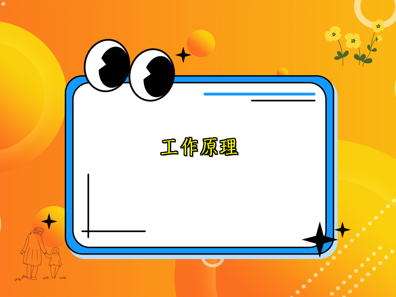 工作原理
